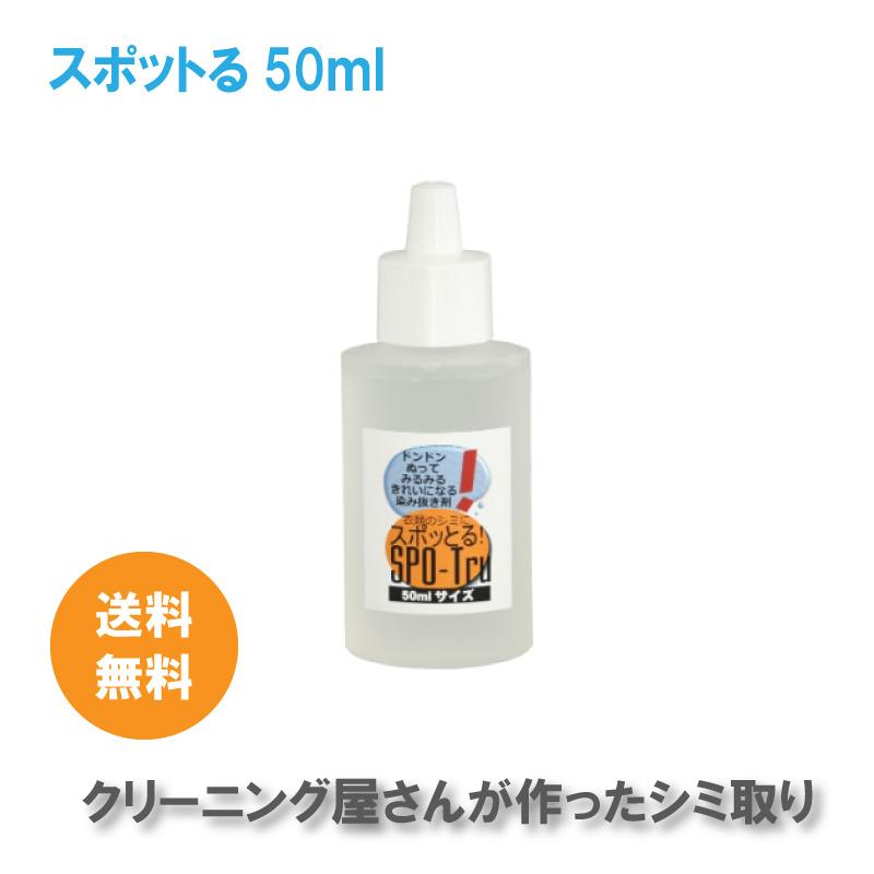 シミ抜き スポッとる 50ml すぽっとる ハッシュシミ抜き スポッとる  シミ抜き衣類 | スポッとる