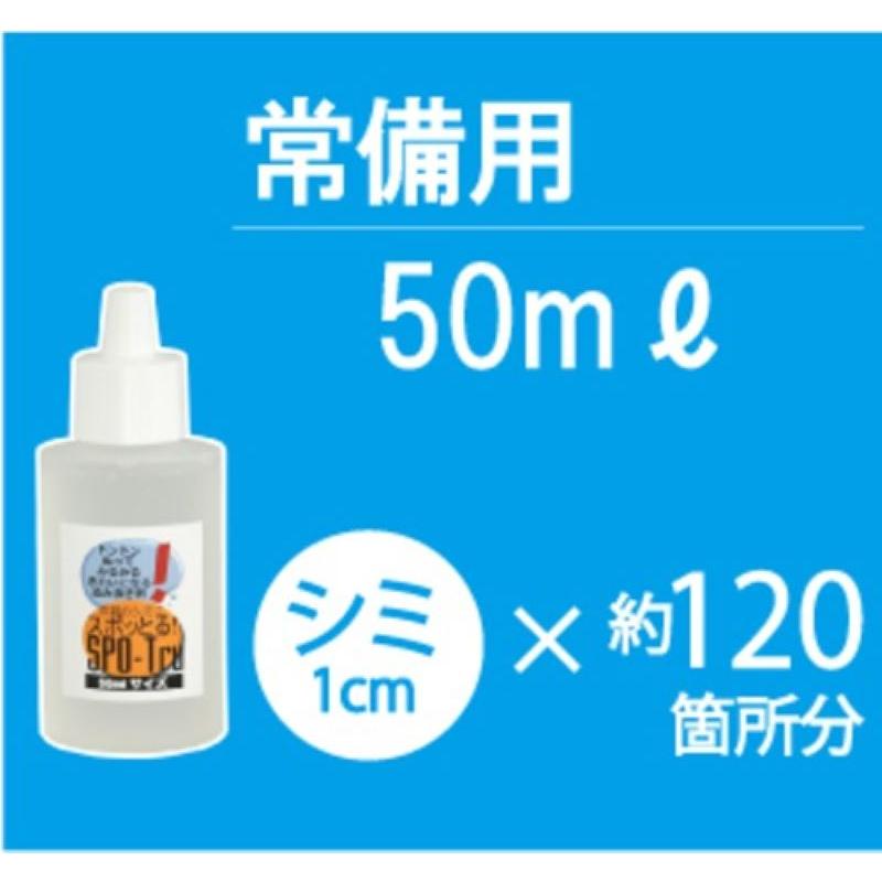 シミ抜き スポッとる 50ml すぽっとる ハッシュシミ抜き スポッとる  シミ抜き衣類 | スポッとる | 01
