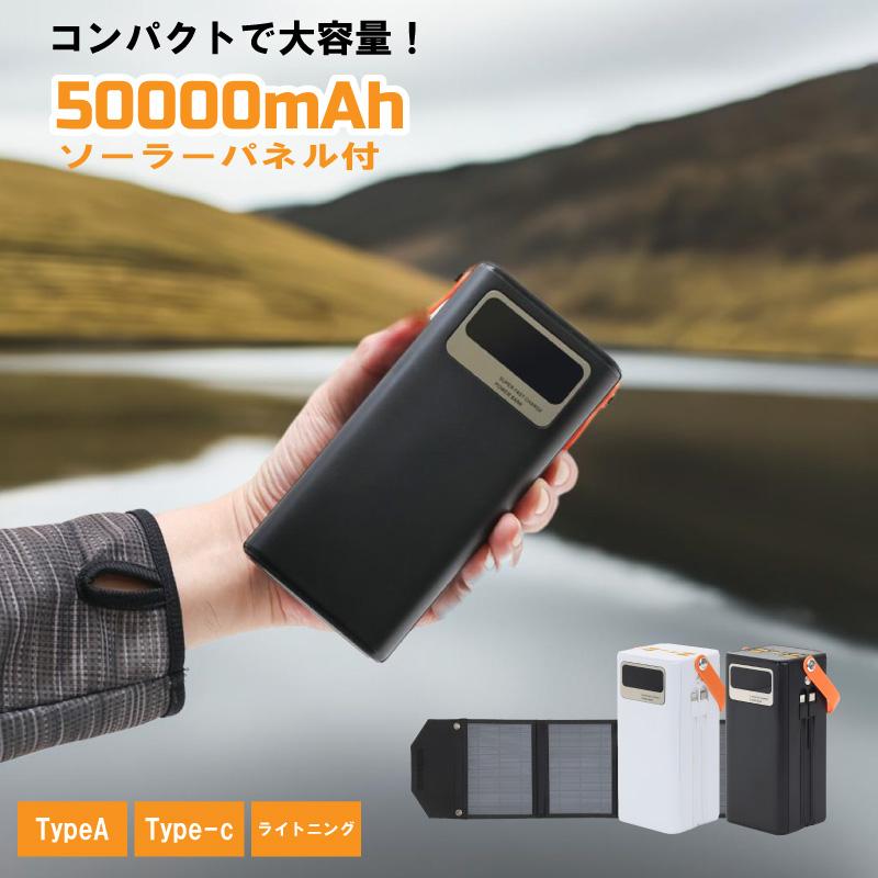 バッテリー コンパクト 大容量 ソーラーパネルセット  スマホ モバイルバッテリー 充電  ポータブルバッテリー  軽量 ソーラー ソーラーパネル 非常用 50000mAh | 