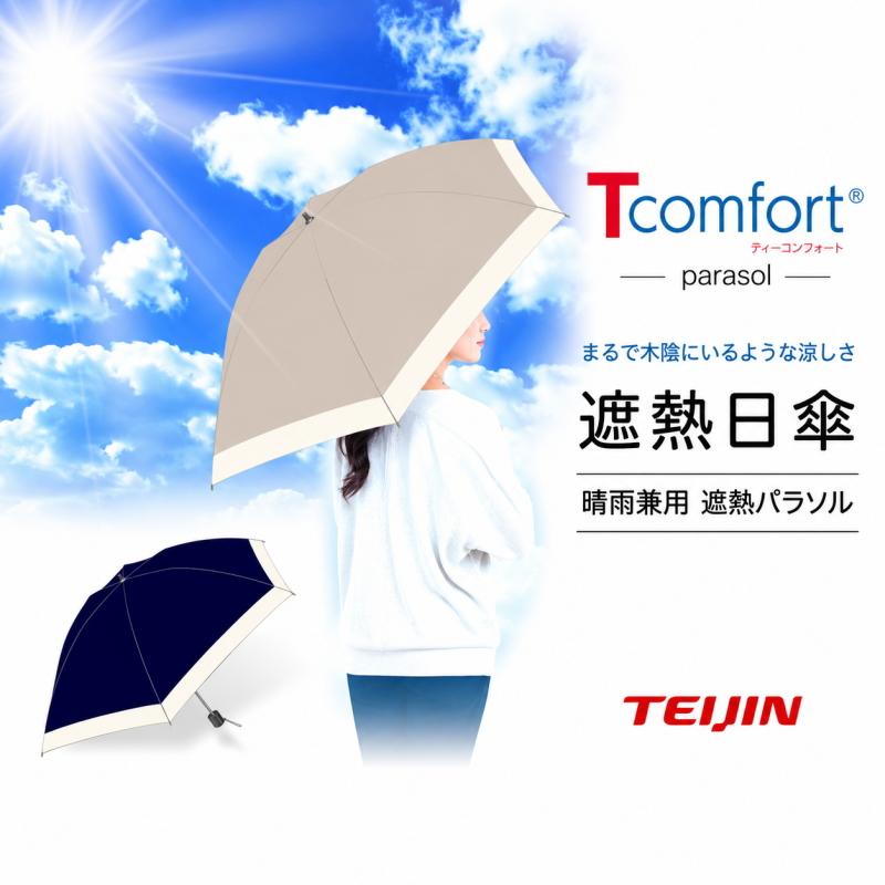 帝人アクシア テイジン Tcomfort ネイビー グレージュ晴雨兼用 遮熱 日傘 UVカット 遮光99.99％ 紫外線カット 男女兼用  暑さ対策 熱中症対策 紫外線対策 | 