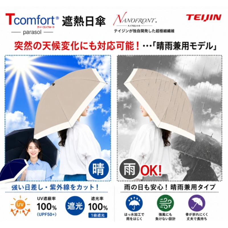 帝人アクシア テイジン Tcomfort ネイビー グレージュ晴雨兼用 遮熱 日傘 UVカット 遮光99.99％ 紫外線カット 男女兼用  暑さ対策 熱中症対策 紫外線対策 |  | 11