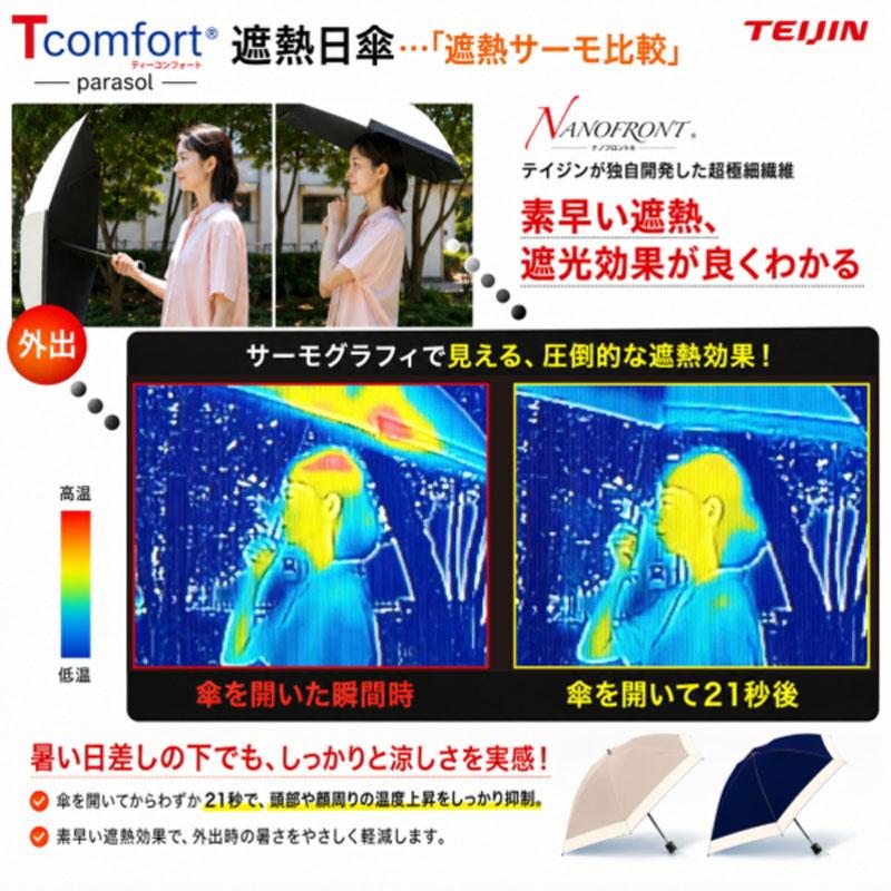 帝人アクシア テイジン Tcomfort ネイビー グレージュ晴雨兼用 遮熱 日傘 UVカット 遮光99.99％ 紫外線カット 男女兼用  暑さ対策 熱中症対策 紫外線対策 |  | 06