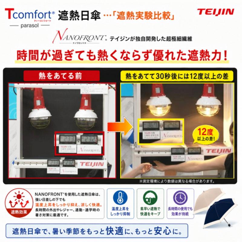 帝人アクシア テイジン Tcomfort ネイビー グレージュ晴雨兼用 遮熱 日傘 UVカット 遮光99.99％ 紫外線カット 男女兼用  暑さ対策 熱中症対策 紫外線対策 |  | 07