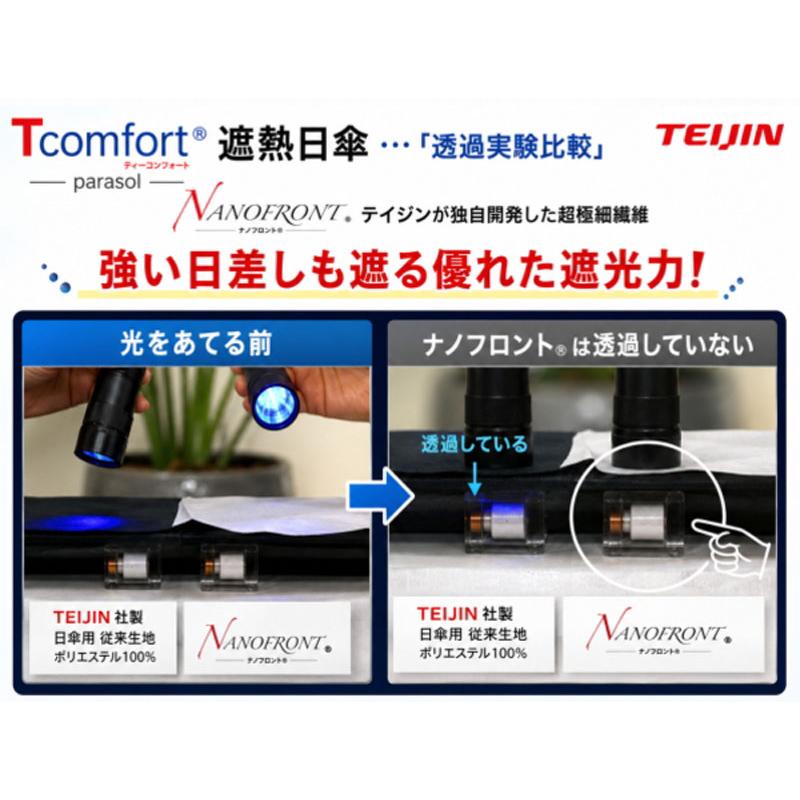 帝人アクシア テイジン Tcomfort ネイビー グレージュ晴雨兼用 遮熱 日傘 UVカット 遮光99.99％ 紫外線カット 男女兼用  暑さ対策 熱中症対策 紫外線対策 |  | 08