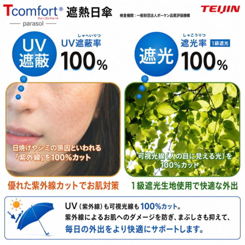 帝人アクシア テイジン Tcomfort ネイビー グレージュ晴雨兼用 遮熱 日傘 UVカット 遮光99.99％ 紫外線カット 男女兼用  暑さ対策 熱中症対策 紫外線対策 |  | 09