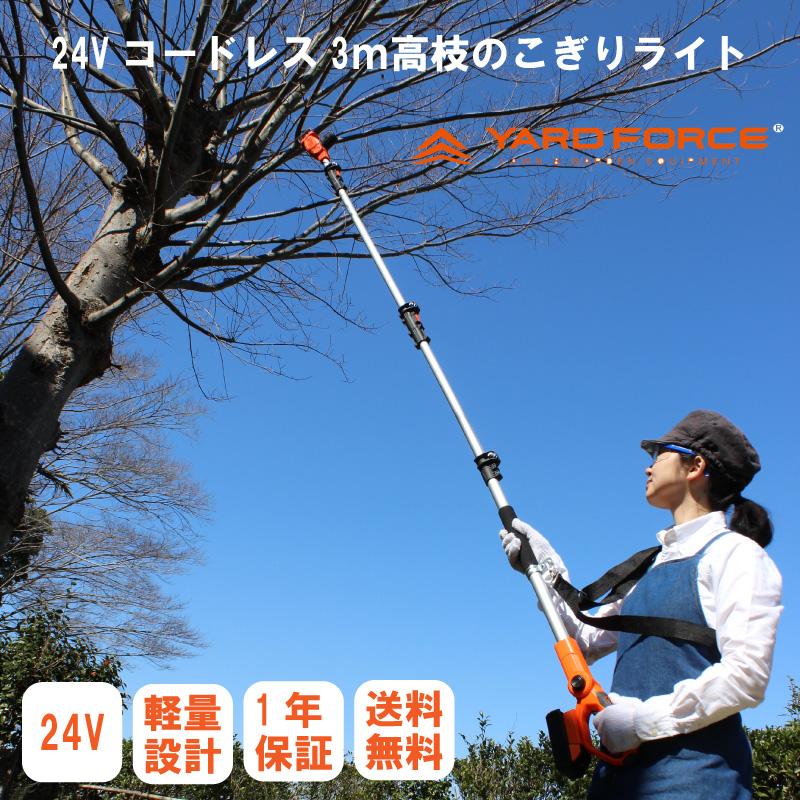 電動のこぎり ヤードフォース 3ｍコードレス高枝電動のこぎりライト 24V2.0Ah LSC21P-JP 充電式  高枝 電動 のこぎり  24Vリチウム(残量ケージ付)  送料無料 | YARD FORCE | 01