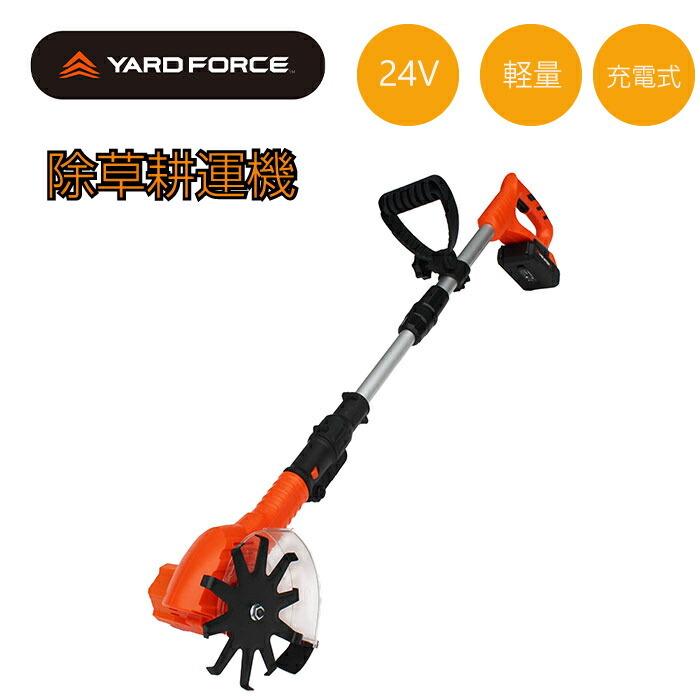 耕運機 YARD FORCE　 24V コードレス除草耕運機 耕運機 除草 充電式 ハイパワー 軽量 コンパクト 家庭菜園 ガーデン 花壇 ヤードフォース 耕うん 畑 耕す | YARD FORCE