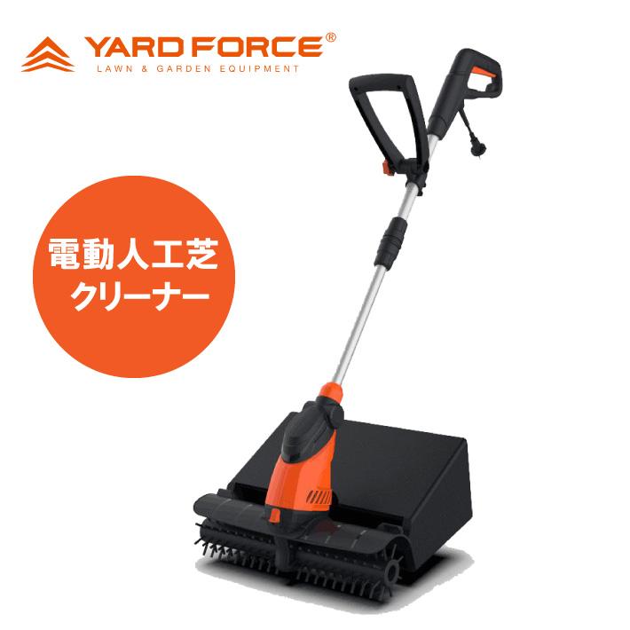 YARD FORCE 人工芝クリーナー 電動人工芝クリーナー 掃除機