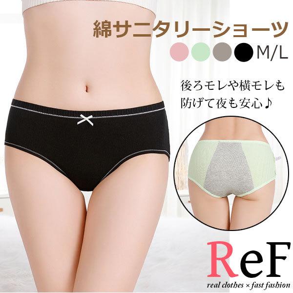 サニタリーショーツ 生理用ショーツ サニタリーパンツ インナー ショーツ リブ リボン 綿 生理用パンツ 下着 ひびきにくい 後ろもれ防止 送料無料 | 