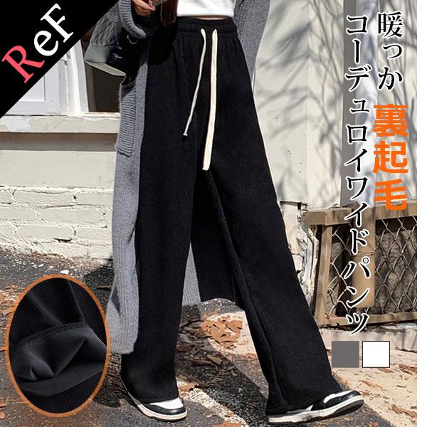 【期間限定スペシャルプライス】コーデュロイ ワイドパンツ リブパンツ レディース 裏起毛パンツ 裏フリース フリースパンツ ボトムス ウエストゴム 送料無料 | 