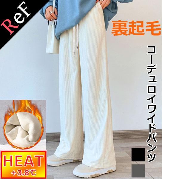 【期間限定スペシャルプライス】裏起毛パンツ コーデュロイ ワイドパンツ リブパンツ レディース 裏フリース フリースパンツ あったか 送料無料 | 