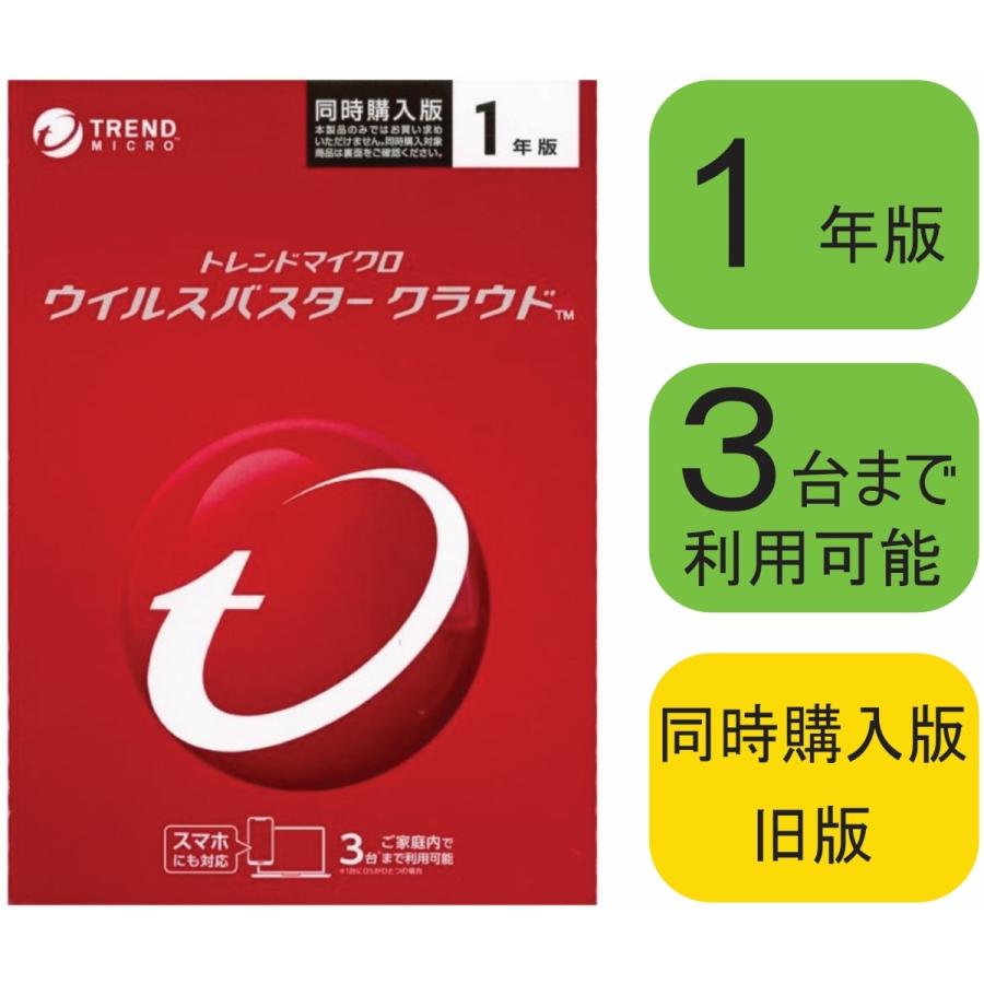 新品未開封ウイルスバスタークラウド3年版