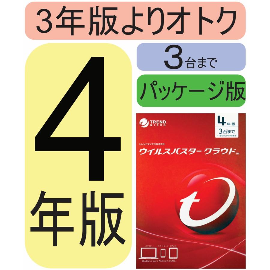 [現品限り] ウイルスバスター クラウド 4年版 3台 パッケージ版 旧版 送料無料 3年版よりお得｜refabpc-sakura