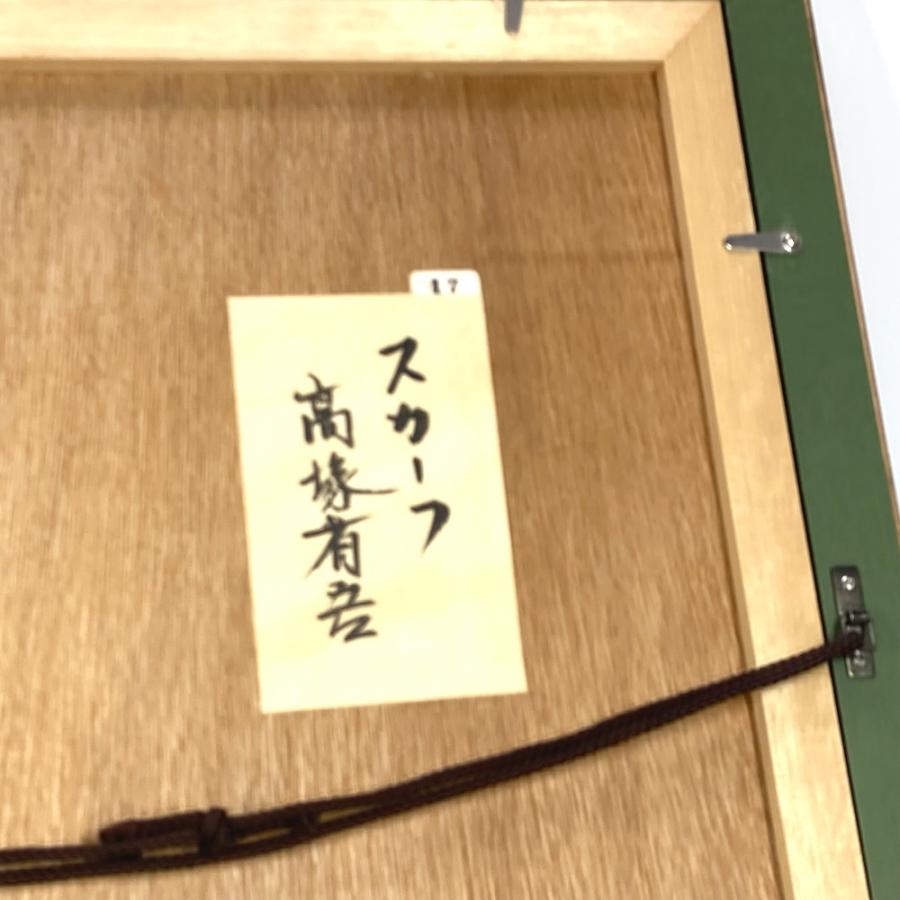 FINE ART 美術品 高塚 省吾 裸婦画巨匠「スカーフ」 パステル画 10号 額縁入り 1995年 インテリア 美術品 マルチカラー 【中古】 |  | 06