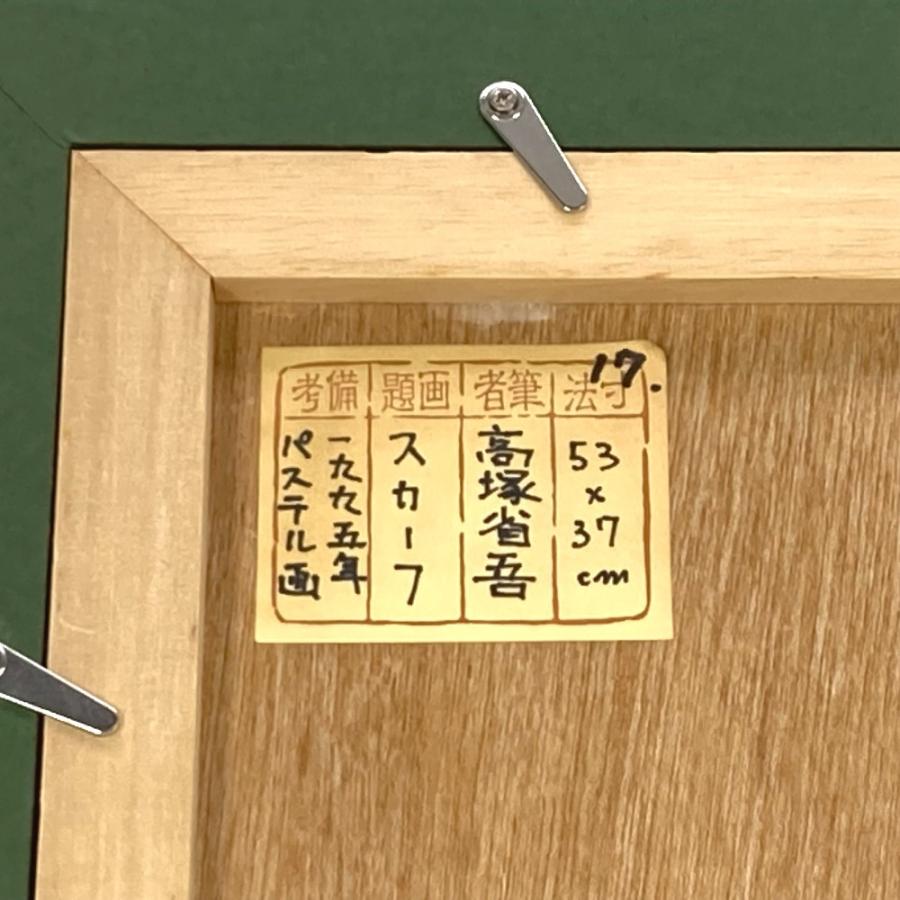 FINE ART 美術品 高塚 省吾 裸婦画巨匠「スカーフ」 パステル画 10号