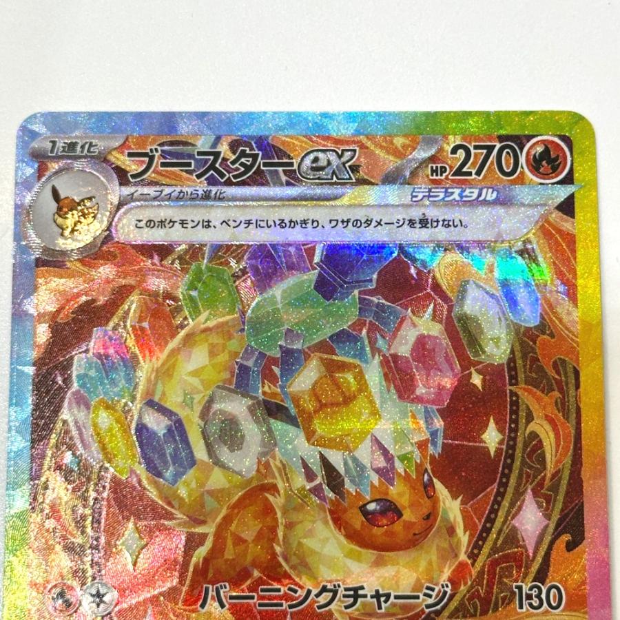 Nintendo 任天堂 202/187 ブースターex sv8a SAR  ニンテンドー ポケモンカード カードゲーム ユニセックス【中古】 |  | 01