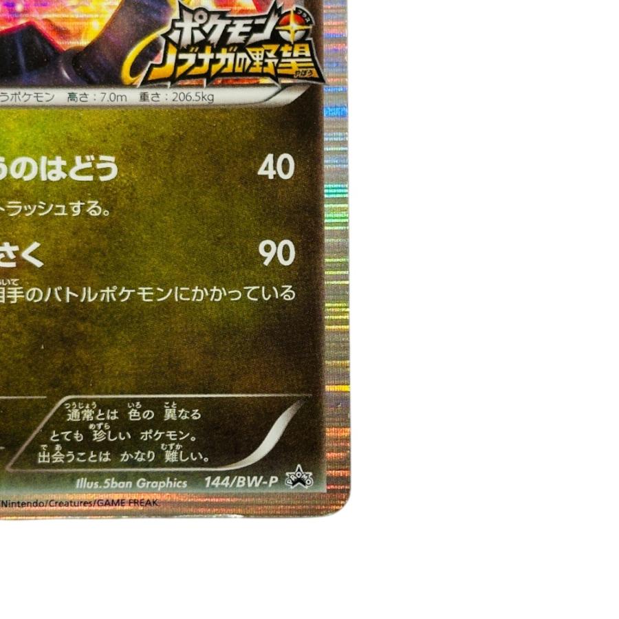 Slightly Played Pok〓mon Trading Card Game ポケモンカード 144/BW-P レックウザ ホビー たねポケモン ポケモン＋ノブナガの野望【中古】 |  | 04