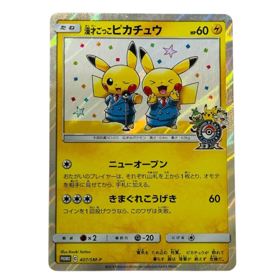 Pok〓mon Trading Card Game ポケモンカード 407/SM-P ピカチュウ ホビー ポケカ 漫才ごっこピカチュウ カードゲーム【中古】 | 
