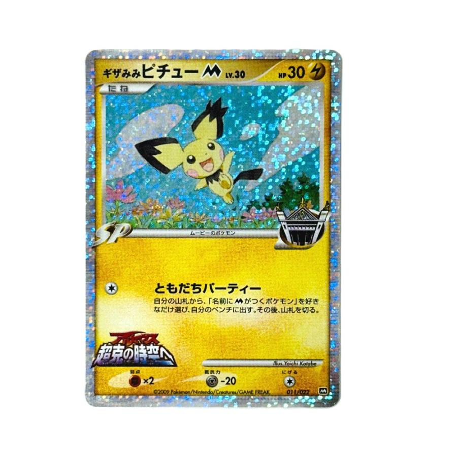 Pok〓mon Trading Card Game ポケモンカード M 011/022 ピチュー ギザみみピチューM ランダムパック2009「アルセウス超克の時空へ」【中古】 | 