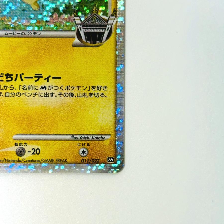 Pok〓mon Trading Card Game ポケモンカード M 011/022 ピチュー ギザみみピチューM ランダムパック2009「アルセウス超克の時空へ」【中古】 |  | 04