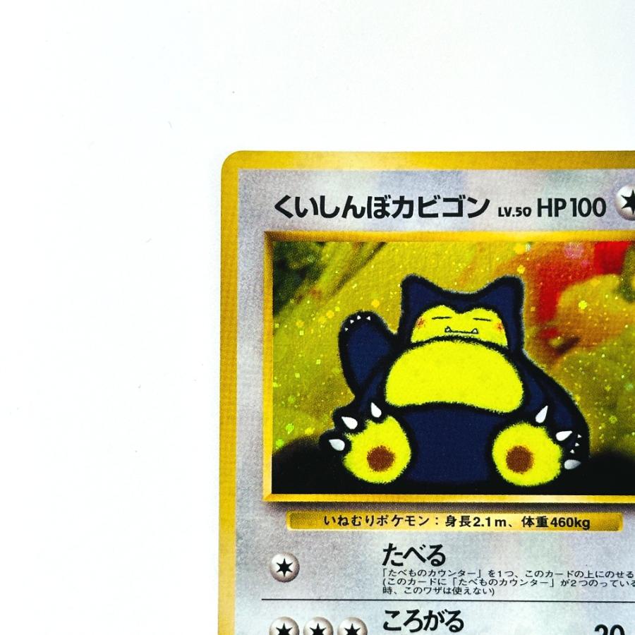 Slightly Played Pok〓mon Trading Card Game ポケモンカード PMCG-P くいしんぼカビゴン ニンテンドー64 Wゲットだぜキャンペーン【中古】 |  | 01