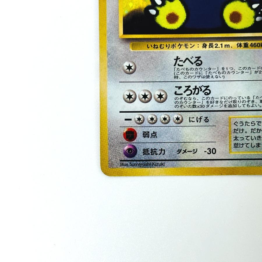 Slightly Played Pok〓mon Trading Card Game ポケモンカード PMCG-P くいしんぼカビゴン ニンテンドー64 Wゲットだぜキャンペーン【中古】 |  | 03