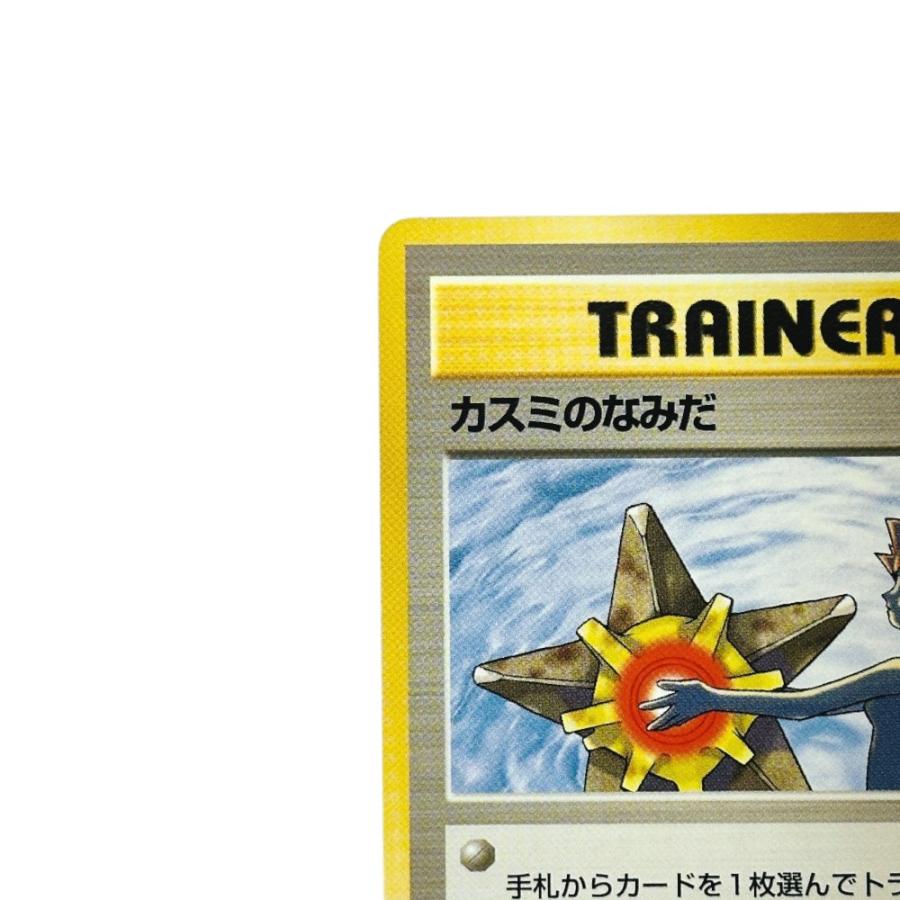Excellent:良品 Pok〓mon Trading Card Game ポケモンカード PMCG-G1 ジム拡張「リーダーズスタジアム」 ポケカ カスミのなみだ【中古】 |  | 01