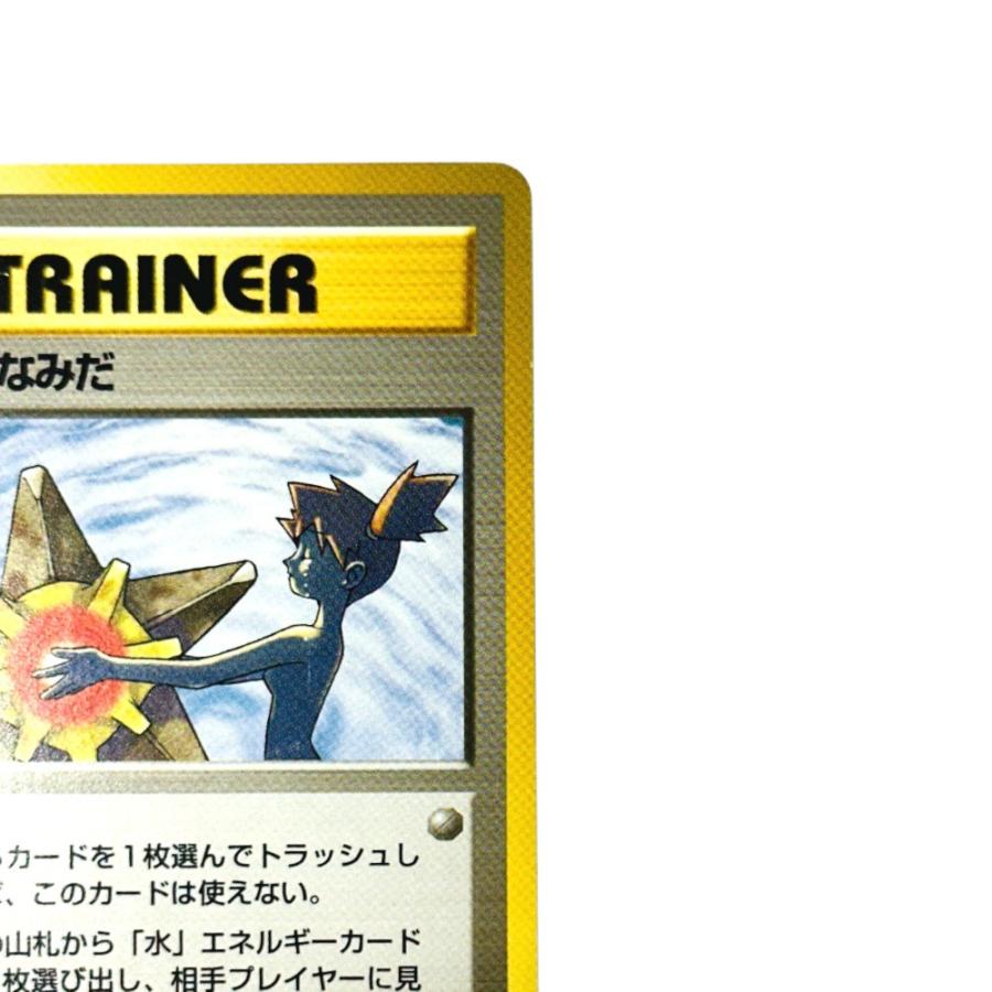 Slightly Played Pok〓mon Trading Card Game ポケモンカード PMCG-G1  ジム拡張「リーダーズスタジアム」 カスミのなみだ 【中古】 |  | 02