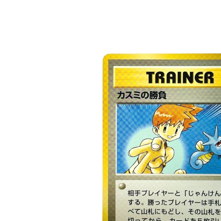 Pok〓mon Trading Card Game ポケモンカード PMCG-GYM1 ポケモンジム第1弾「ハナダシティジム カスミ」 カスミの勝負【中古】 |  | 01