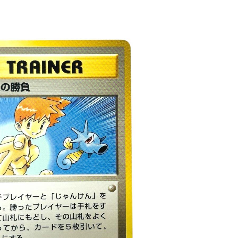 Pok〓mon Trading Card Game ポケモンカード PMCG-GYM1 ポケモンジム第1弾「ハナダシティジム カスミ」 カスミの勝負【中古】 |  | 02