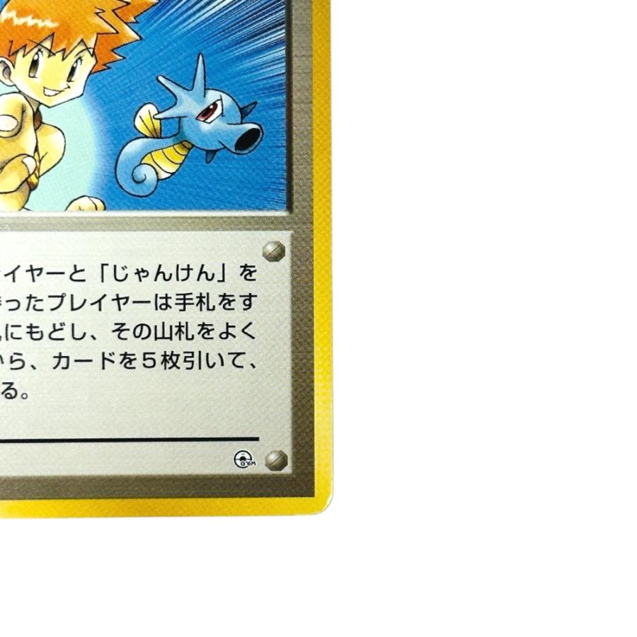 Pok〓mon Trading Card Game ポケモンカード PMCG-GYM1 ポケモンジム第1弾「ハナダシティジム カスミ」 カスミの勝負【中古】 |  | 04