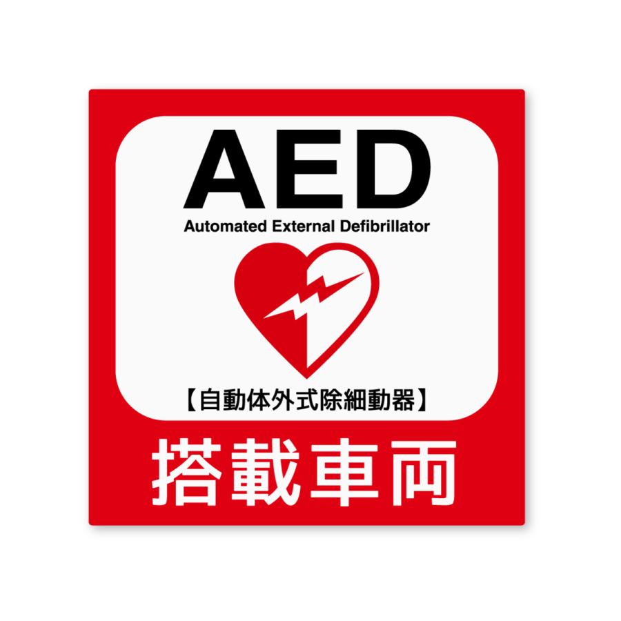 AED搭載車両ステッカー Sサイズ 再帰反射 屋外耐候５年 ハードコート 救急救命 蘇生 装置 夜間目立つ | 