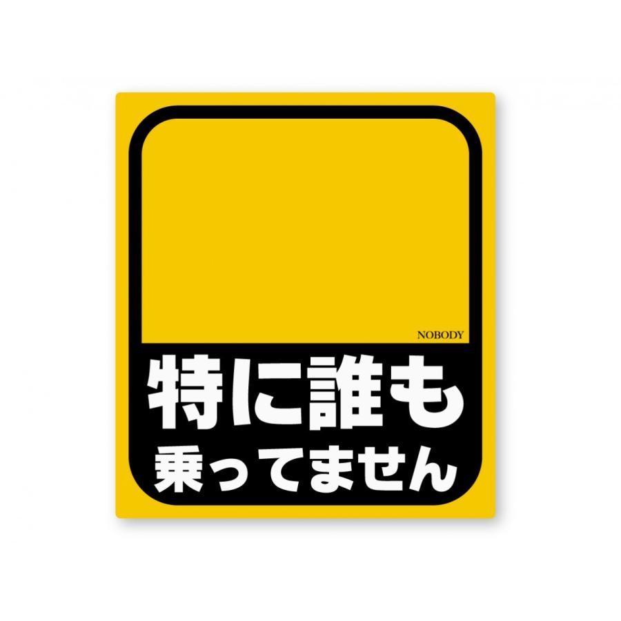 特に誰も乗ってませんステッカー Mサイズ 再帰反射 baby in car 