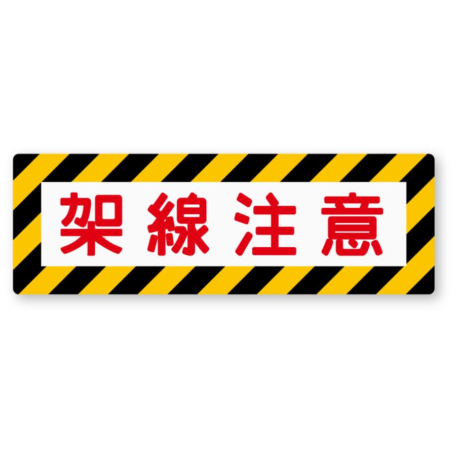 架線注意ステッカー Sサイズ 再帰反射 鉄道標識 SL 蒸気機関車 鉄道