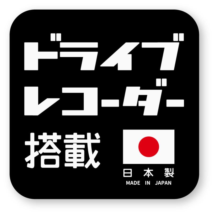 ドラレコステッカー ドライブレコーダー搭載ステッカー(日本製/黒) 再帰反射 ドラレコ ダミー 日本語 盗難防止 シンプル | 