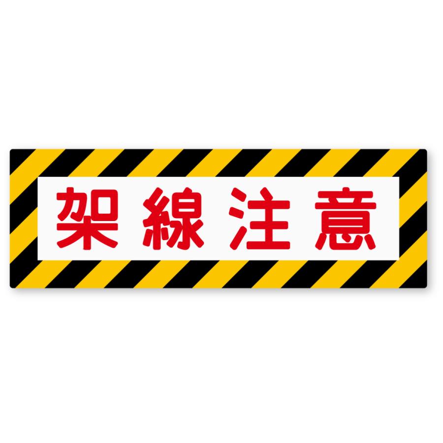 架線注意ステッカー Mサイズ 再帰反射 鉄道標識 SL 蒸気機関車 鉄道