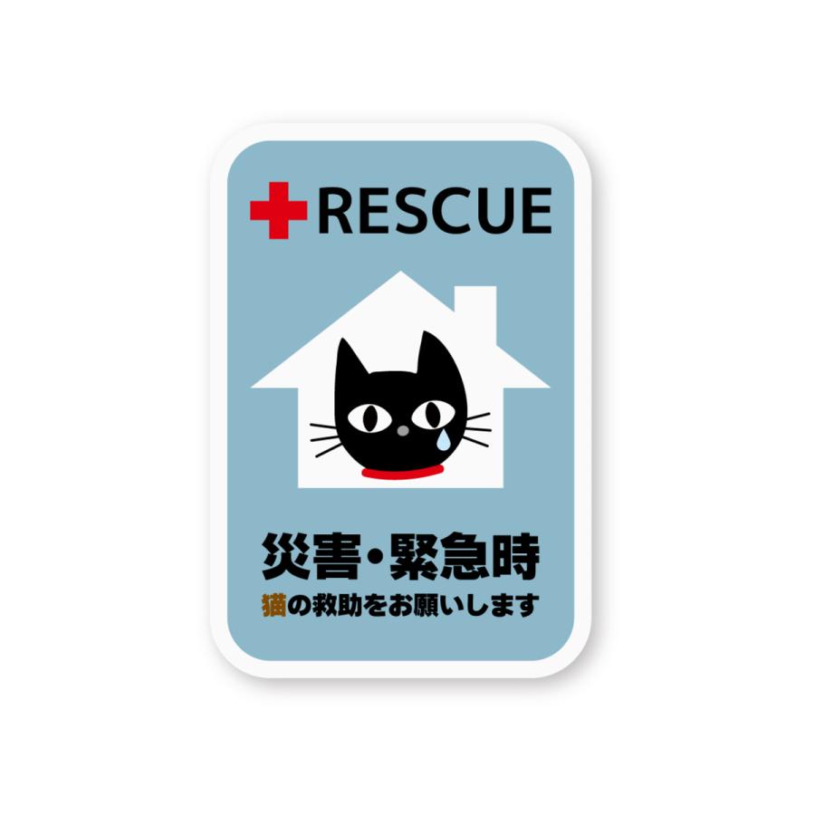 猫レスキューステッカー 再帰反射 屋外耐候５年 ハードコート 災害 救助 CAT キャット 家に猫がいますよ