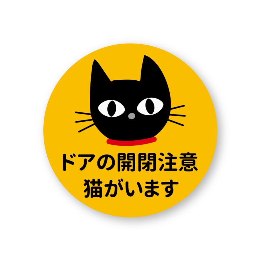 【反射ステッカー工房】ドアの開閉注意 猫がいますステッカー (丸型M) 再帰反射 屋外耐候５年 家に猫がいますよ CAT 脱走防止｜reflect2015