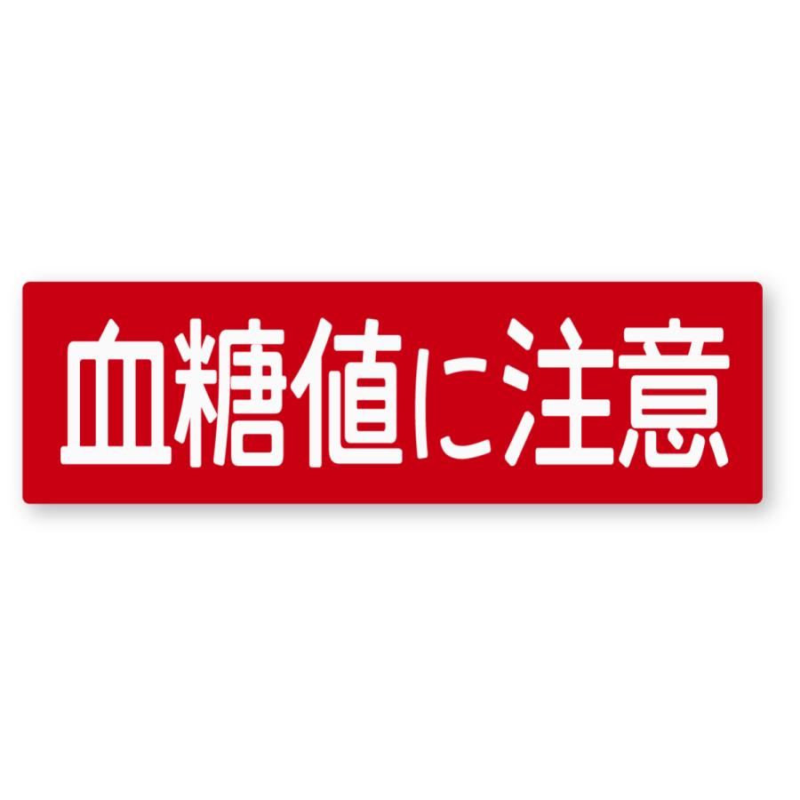 警告ステッカー(血糖値に注意) Mサイズ 再帰反射 キャンプ 糖尿病 キャンプ飯 糖質制限 レシピ クッカー | 