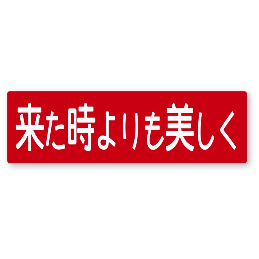 警告ステッカー(来た時よりも美しく) Mサイズ 再帰反射 野営 焚き火 ゴミ箱 ソロキャンプ 焚き逃げ | 