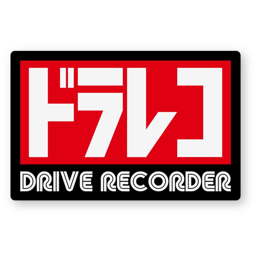 ドラレコステッカー (ヨシムラ風・黒) 再帰反射 ドラレコ ドライブレコーダー ダミー 煽り運転 パロディー 防犯 盗難防止 | 