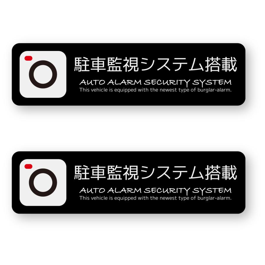 駐車監視システム搭載ステッカー Sサイズ 2枚組 再帰反射 カーセキュリティー ダミー ドライブレコーダー | 