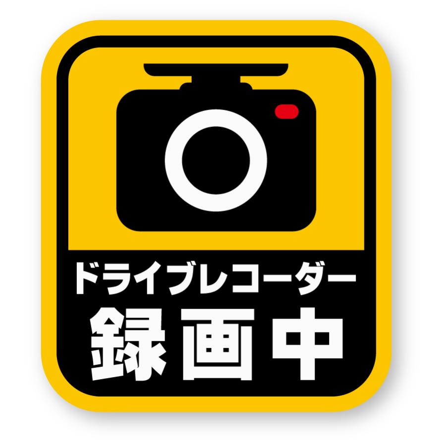 ドラレコステッカー ドライブレコーダー録画中 縦型(M) 再帰反射 ドラレコ ドライブレコーダー ダミー 煽り運転 シール 防犯 | 