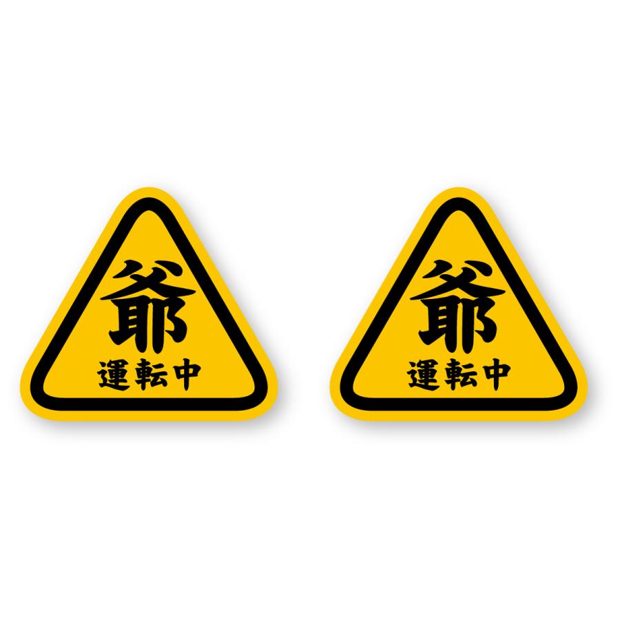 【反射ステッカー工房】爺運転中ステッカー (SS) 2枚組 再帰反射 耐候5年 もみじマーク 高齢運転者マーク 乗っています 初心者マーク の商品画像