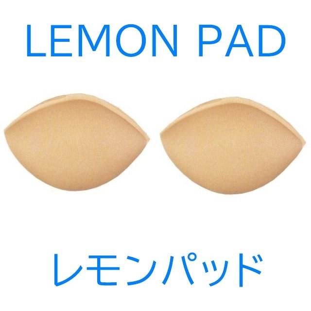 レモンパッド 水着 レディース 補助パッド フリーサイズ | 