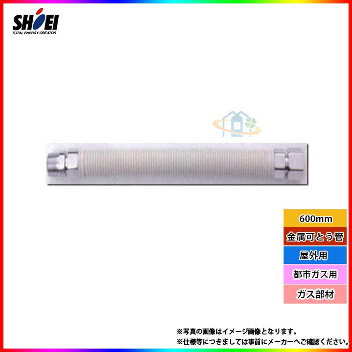 在庫あり [SHO20NII×600_13A] 正英製作所 金属可とう管 ガスホース 