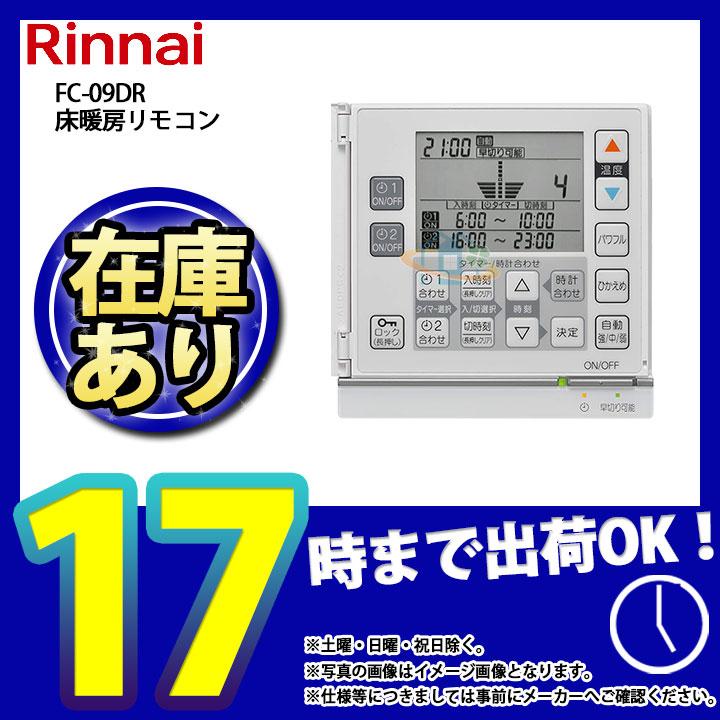 リンナイ（Rinnai） * 在庫あり [FC-09DR] 床暖房用リモコン (25-5170