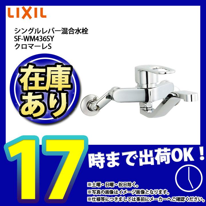 LIXIL * 在庫あり [SF-WM436SY] リクシル クロマーレS キッチン用水栓 