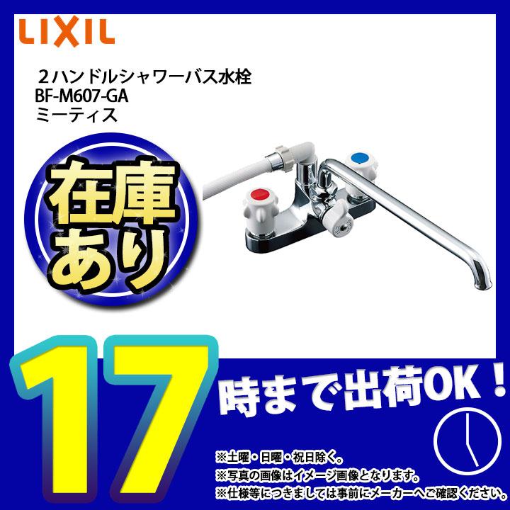 LIXIL（リクシル） * 在庫あり [BF-M607-GA] ミーティス 