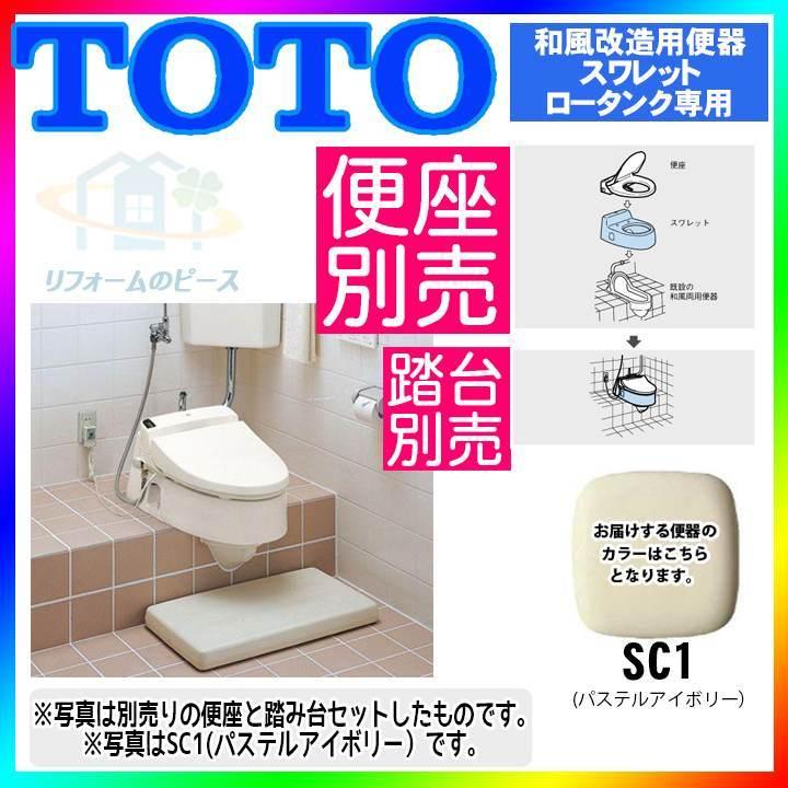 [CS501_SC1] TOTO スワレット 和風便器改造用腰掛便器 激安 特価 SALE！ 爆買